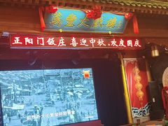 -正阳门饭庄·烤鸭·北京菜(万丰路七里庄店)