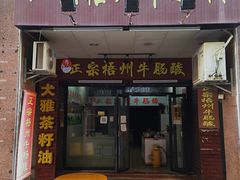 -正宗梧州牛肠酸