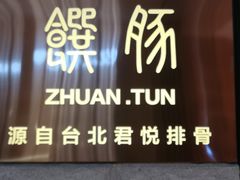 门面-馔豚·台北菜专门店(深圳湾万象城店)