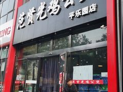 门面-范贤光鸡公煲(平乐园总店)