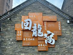 -回龙窝历史文化街区