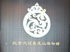-北京大葆台遗址博物馆