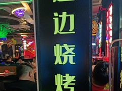 -路边边地标烧烤·川菜·小龙虾·音乐酒馆(良乡长虹店)