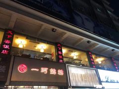 -天下客饭店(中山路店)