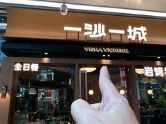 -一沙一城·岩烤牛扒(深圳首店)