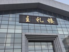 -天津市第一殡仪馆