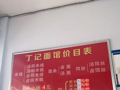 -丁记面馆(凤凰店)