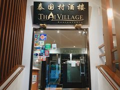 -泰国村酒楼(良木园酒店)