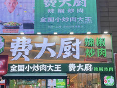 -费大厨辣椒炒肉(黄兴中心广场店)