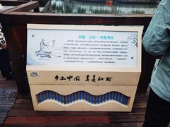 -费孝通江村纪念馆