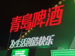 -第35届青岛国际啤酒节