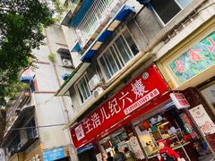 门面-王浩儿纪六孃甜皮鸭(乐山总店)