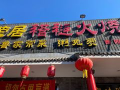 门面-福荣居褡裢火烧京味家常菜(西四店)