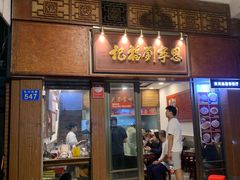 -恩宁刘福记(东华东路店)