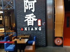 -阿香米线(大悦城店)