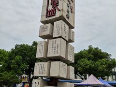 -绍兴鲁迅故里·沈园景区