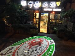 门面-十面欢腾·海鲜面·台式Bistro(长乐路店)