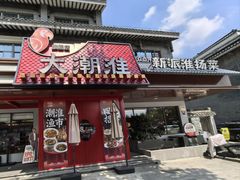 -大潮淮·淮扬菜(何园旗舰店)