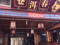 -苍洱春饭店