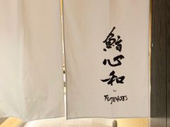 -鮨心和(外滩店)