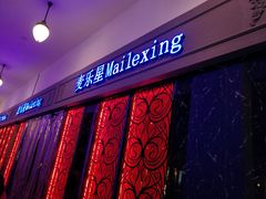 -麦乐星KTV(武清创意米兰店)