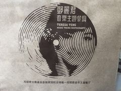 -邓丽君音乐主题餐厅