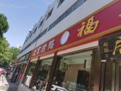 -福来居烤鸭店(天坛二店)