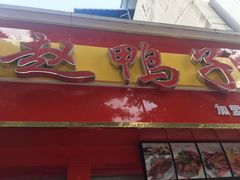 -赵鸭子甜皮鸭·非物质文化遗产(致江路分店)