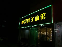 -罗胖子面馆(西关店)