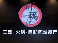 -川锅·火锅·烤肉自助餐厅