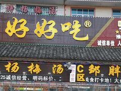 -邹胖哥好好吃餐馆(荔波美食街店)