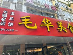 -毛华美食(清扬路店)