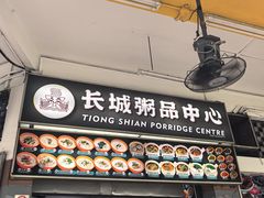 -长城砂煲田鸡粥