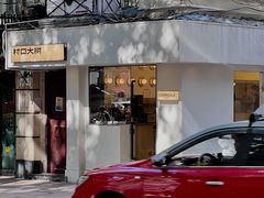 -村口大树(长乐路店)