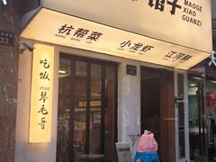 -毛哥小馆子(百井坊巷店)