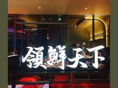 门面-领鲜天下·焗海鲜·花胶鸡(天目里店)