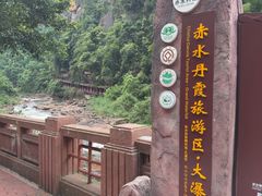 -赤水丹霞旅游区·大瀑布