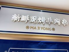 -马记永·兰州牛肉面(天通苑家乐福店)