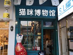 -猫咪博物馆(顶澳仔猫街店)