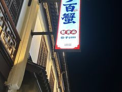 -李百蟹·江南蟹黄面·河景餐厅(夫子庙总店)