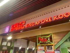 门面-新加坡高记KOO KEE Restaurant(盈科店)