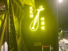 -琵琶语评弹茶馆(苏州平江路店)