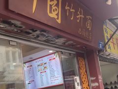 -竹园竹升面(西关总店)