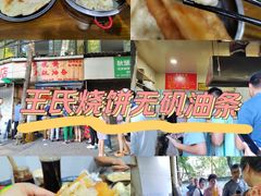 -文武王氏烧饼·无矾油条(西溪路店)