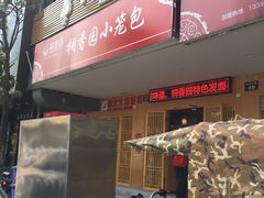 -桐香园小笼包(百井坊巷店)