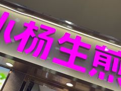 -小杨生煎(金山百联购物中心3楼店)