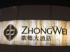 -绮梦西湖·云端餐厅(歌德店)