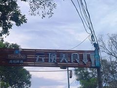 -清源山美食·云顶文化创意园