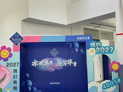 -山姆会员商店(亦庄创意生活广场店)