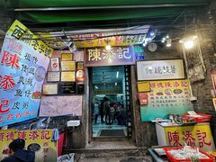 -陳添記·祖傳爽鱼皮(十五甫三巷店)